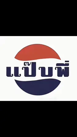 แป๊บพี่ ตอนเด็ก-ตอนโต