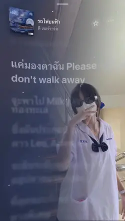 แค่มองตาฉัน