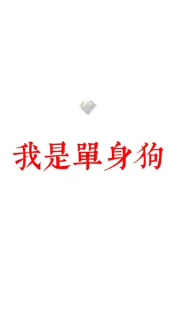 我是单身狗🥹