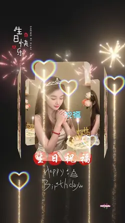 生日快乐 Shēngrì kuàilè