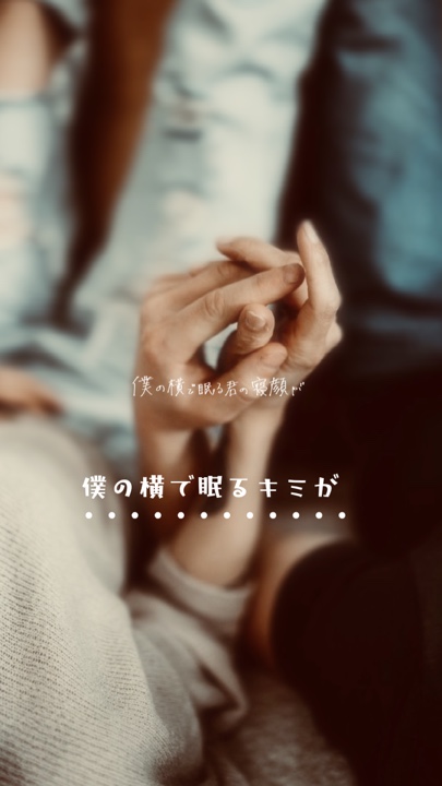 僕の横で眠るキミが (ﾘｸｴｽﾄ)