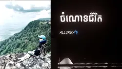 ចំណោទជីវិត !!