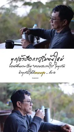 ทุกเช้าเริ่มต้นใหม่