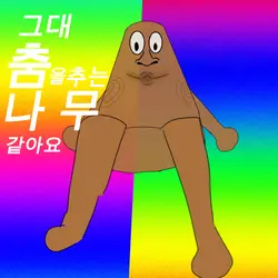 그대 춤을추는 나무 같아요