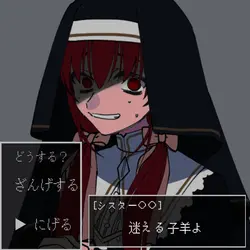 シスターに懺悔を / 廃原メモリ