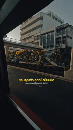ขอบคุณตัวเอง