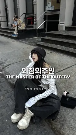 외침의주인 The master of 