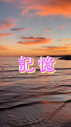 記憶 いつかこの景色が…