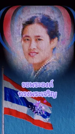 เรารักพระเทพ
