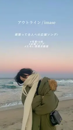 アウトライン / imase