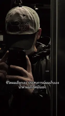 ชีวิตผมเลือกเอง