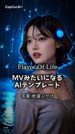 MVのようなAI加工✨写真1枚