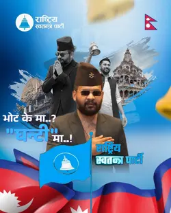 भोट केमा.? घन्टीमा 