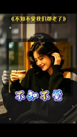 不知不觉我们都老了|人生感悟