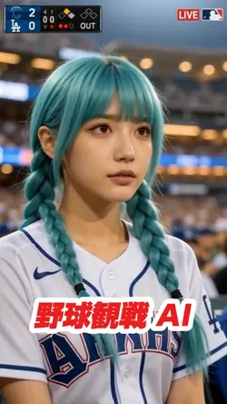 野球観戦 AI