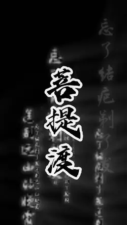 菩提渡 | 电子木鱼