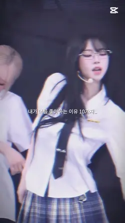 내가 널 좋아하는 이유