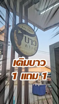 เติมบาว1แถม1