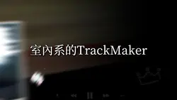 室內系的TrackMaker