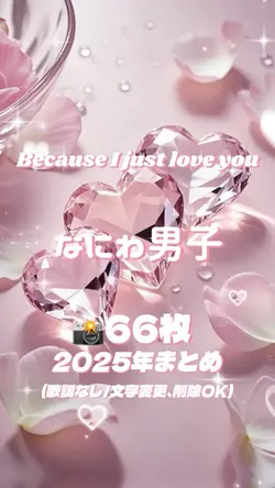 📸66枚 2025年まとめ💝なにわ男子