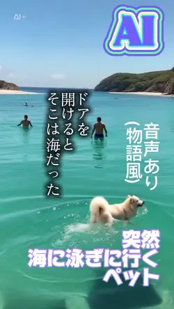 【AI】突然海に泳ぎに行くペット〜物語風