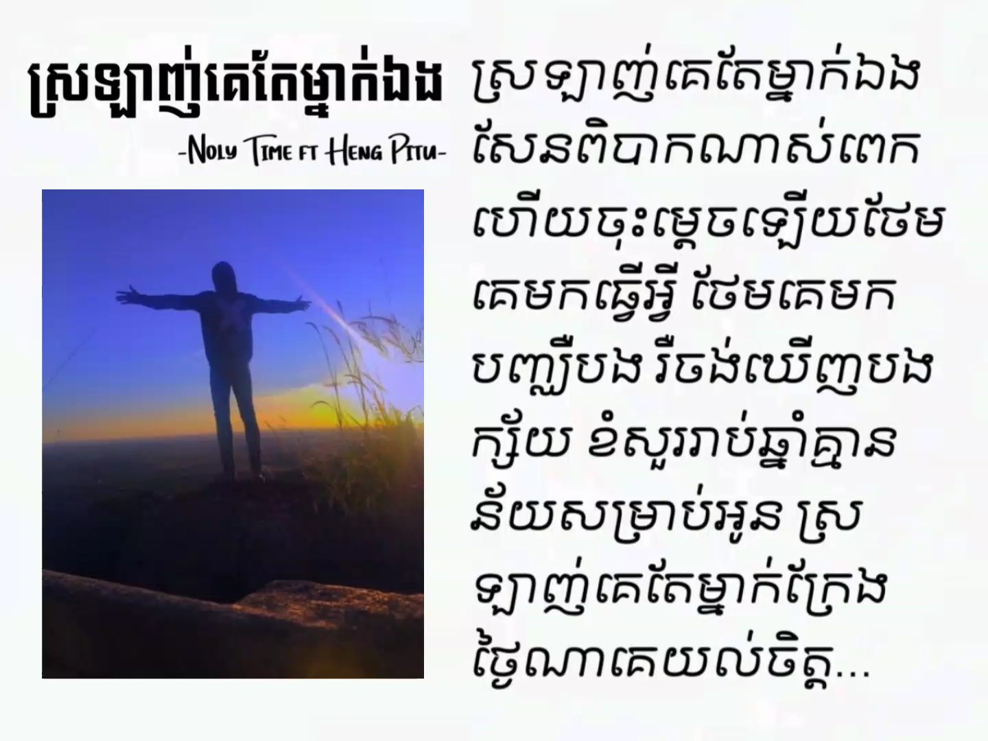 ស្រឡាញ់គេតែម្នាក់ឯង