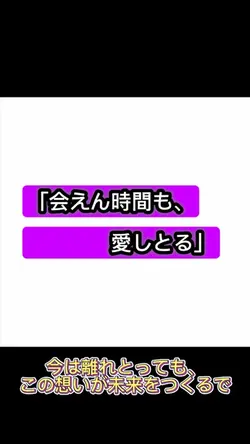 “今は離れとっても、この想いが未来をつく
