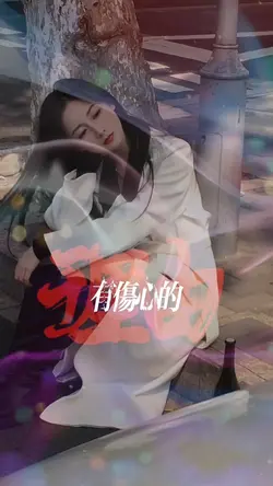 一千个伤心的理由