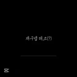 최애 데코코ㅗ콬코ㅗㅋ