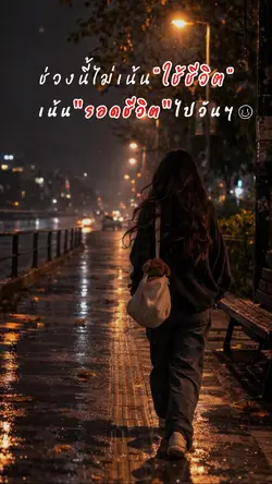 เน้นรอดชีวิต