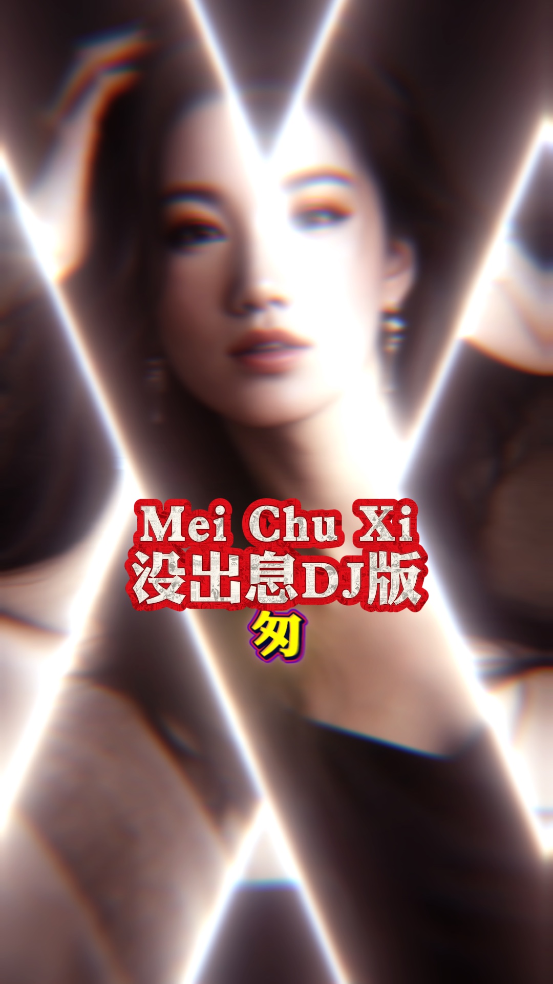 Mei Chu Xi ¶DJ心