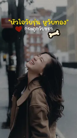หัวใจวัยรุ่น
