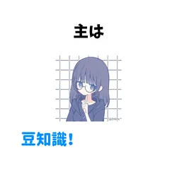 キャラの豆知識