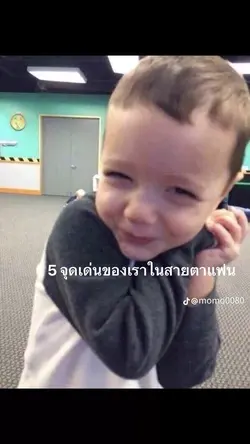 5จุดเด่นเราในสายตาแฟน