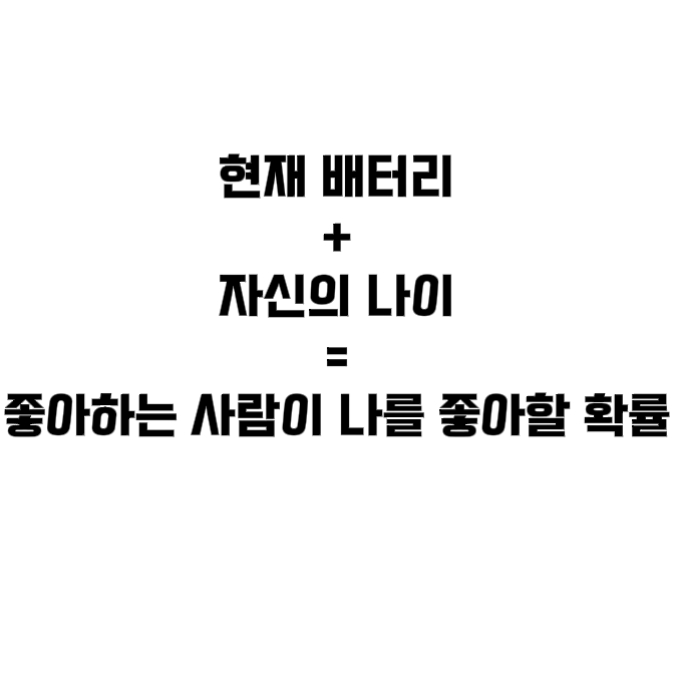 날 얼마나 좋아할까?