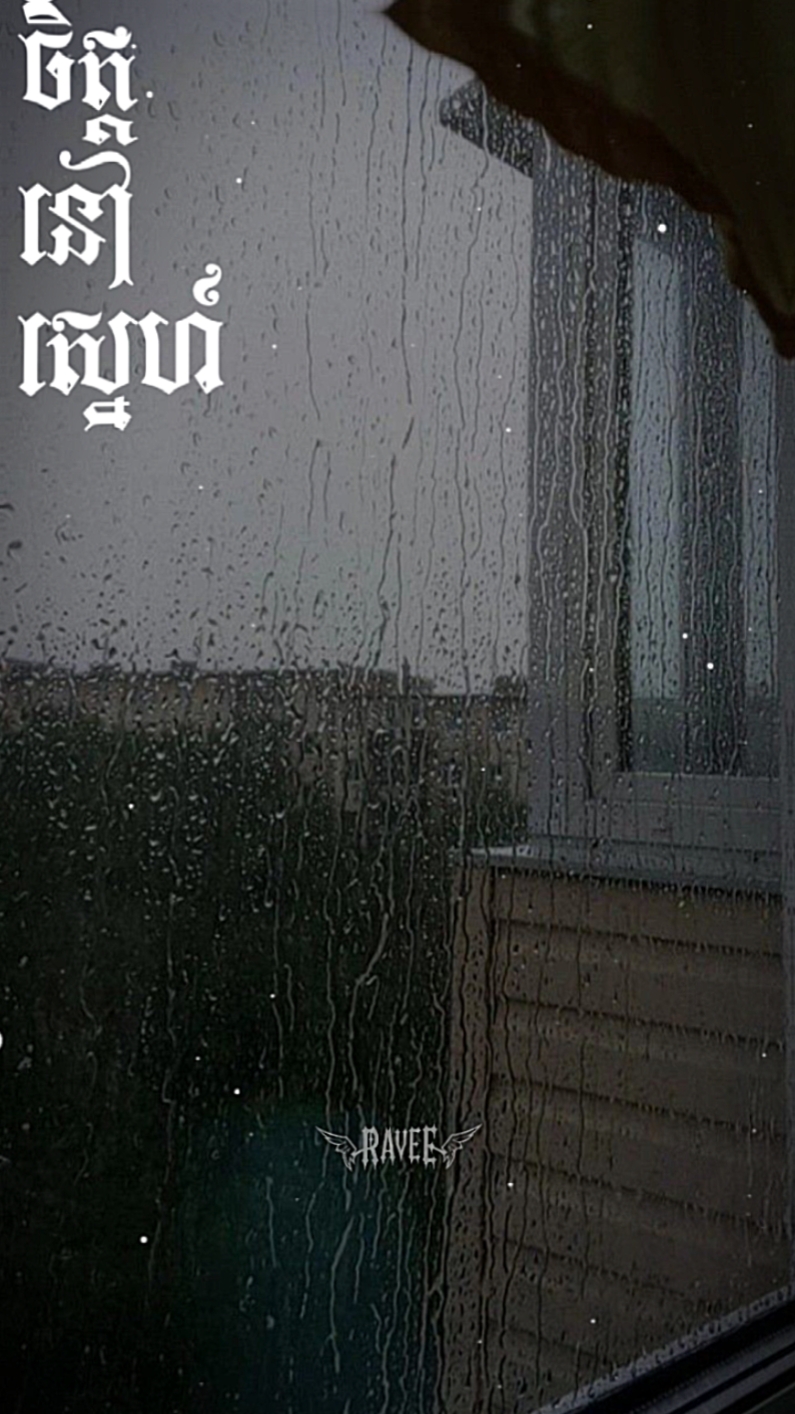 នឹកផ្លូវស្នេហ៍...