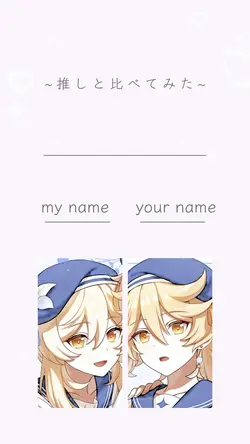 推し・好きな人と比べてみた