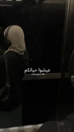 عيشوا حياتكم 