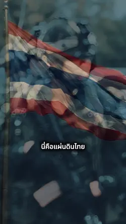 นี่คือแผ่นดินไทย