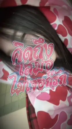 เด็กสมบูรณ์🔥