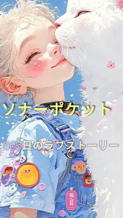 365日のラブストーリー