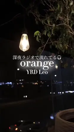深夜ラジオで流れてる🎧