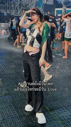 สงกรานต์ยังมีวันไหล