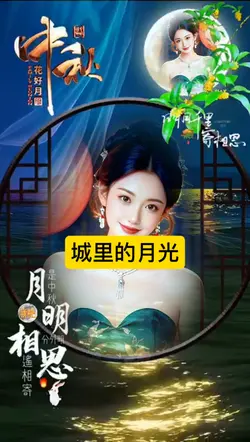 中秋节快乐