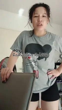 เต้นจั่งใดเขาคือได้ตีมึง