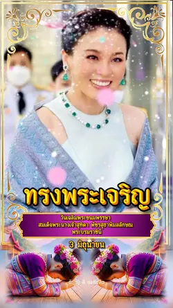 ทรงพระเจริญ 3มิย.นี้