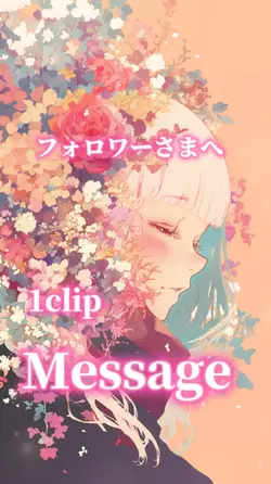 フォロワー様へメッセージ 1枚