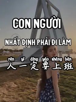 人一定要上班