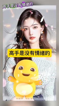 高手是没有情绪的
