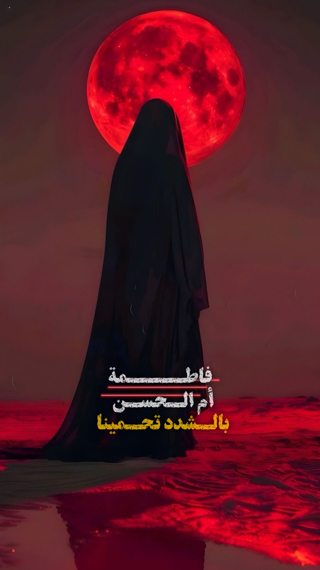 فاطمة ام الحسن ❤️‍🩹